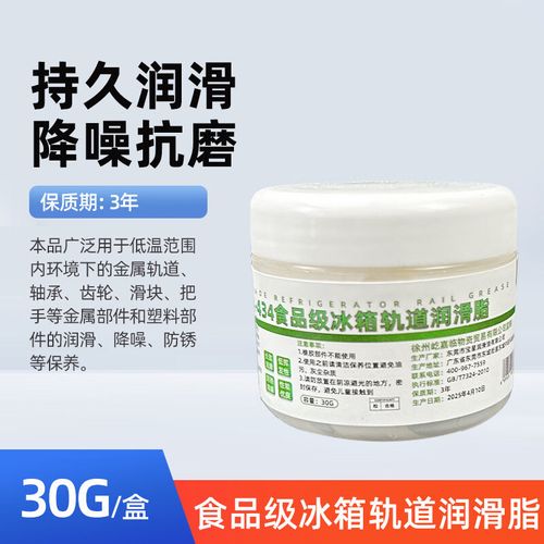 食品級冰箱軌道潤滑脂 安全養護，靜音耐磨的優選方案