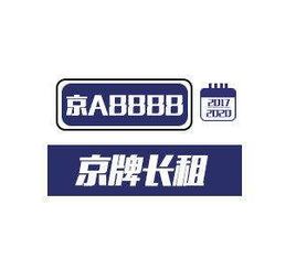 可靠車牌租賃中介機構的收費標準與服務體系解析